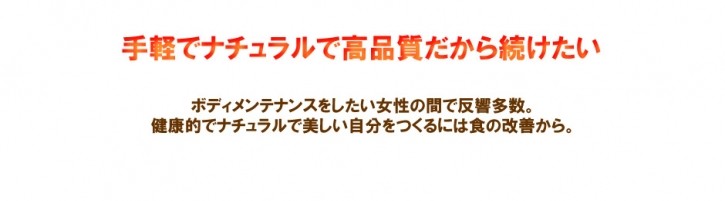 手軽でナチュラルで高品質