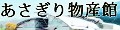 熊本名物本舗あさぎり物産館 ロゴ