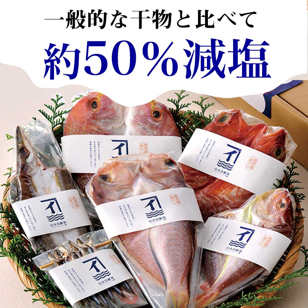 干物セット