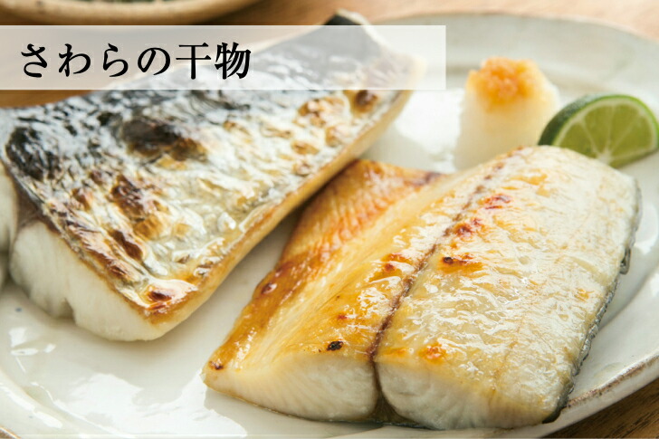 干物セット