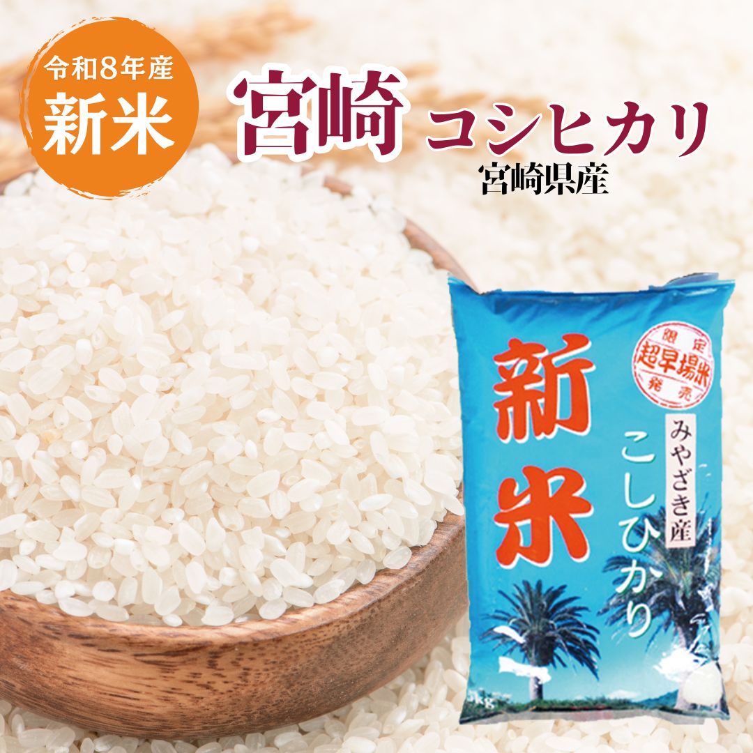 コシヒカリ 【新米】宮崎コシヒカリ 白米 20kg 宮崎県産 令和8年産
