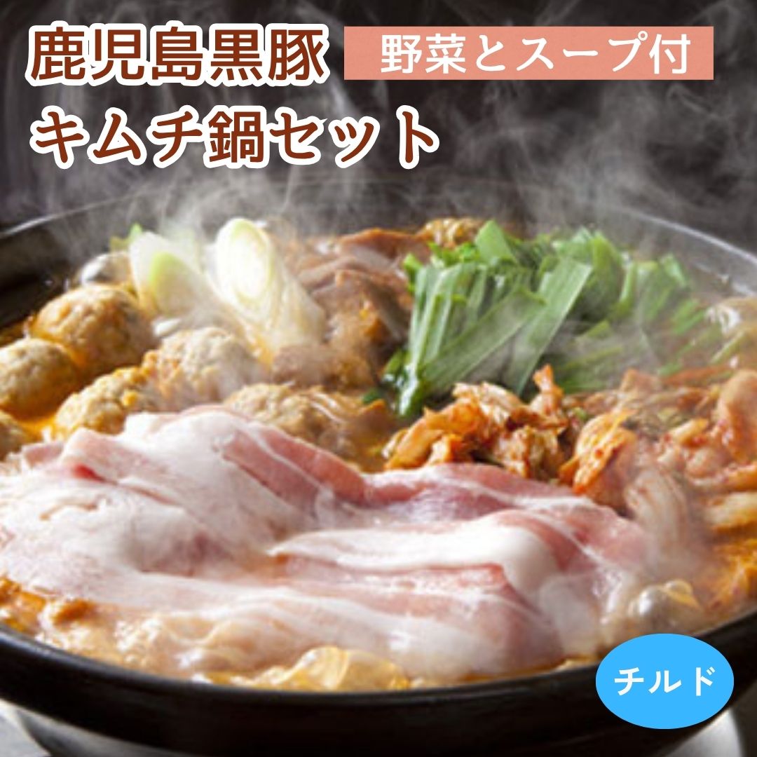キムチ鍋セット 3-4人前 鹿児島黒豚入り チゲ鍋風 旬野菜と特製だし