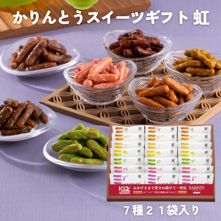 かりんとうスイーツギフト　虹（7種21袋入り）【 敬老の日 御彼岸 御歳暮 御年賀 ギフト 和菓子 帰省 お菓子 贈答用 御祝 内祝 キャラメル コーヒー イチゴ 】