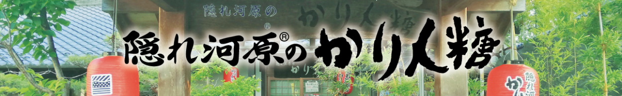 隠れ河原 旭のかりん糖 Yahoo!店 ロゴ
