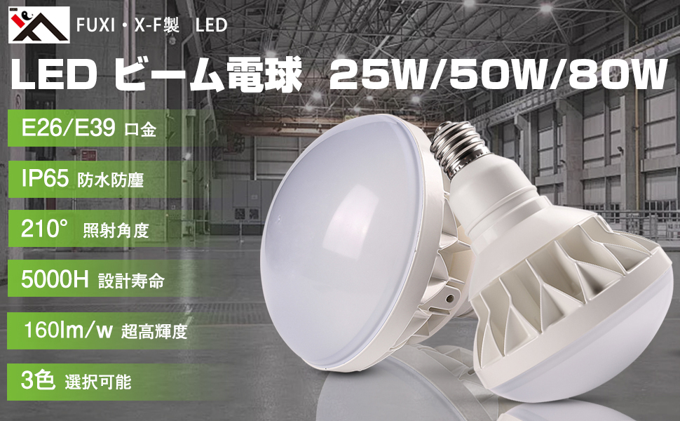 LEDビーム電球 LED電球 E26 E39 口金 LED バラストレス水銀灯 LED高 
