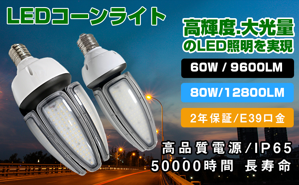 限定セール」LEDコーンライト コーン型ライト led電球 60w led照明 e39