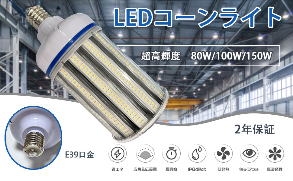 LEDコーンライト 150wコーン型led e39 24000lm 1500W水銀灯相当 電源