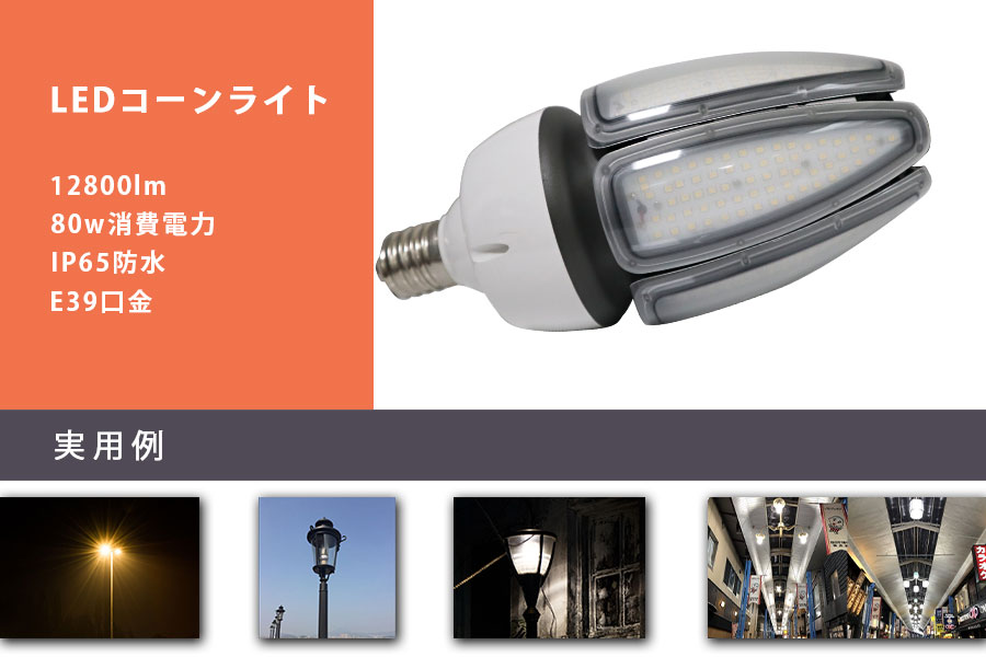 LED照明 e39 80w LEDコーンライト 12800lm 水銀灯の代替品 コーン型led