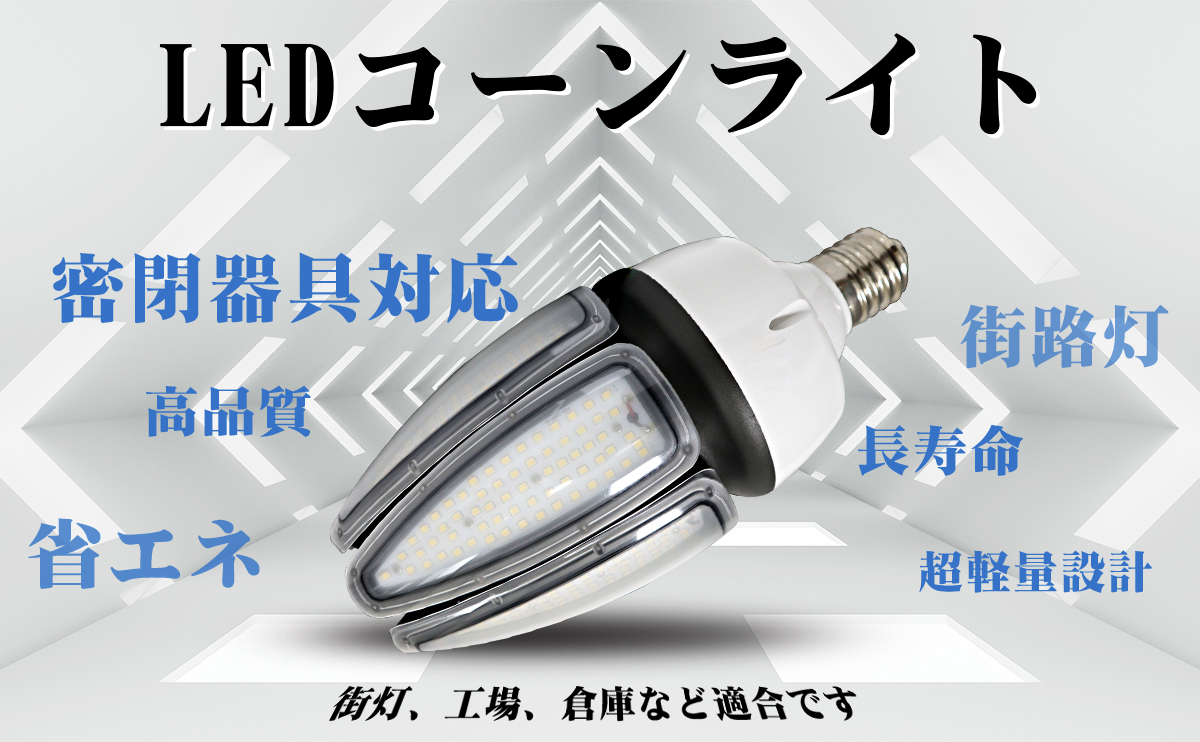 LED 電球 E39 60W LED高天井灯 コーン型 超高輝度 IP65 防水 水銀