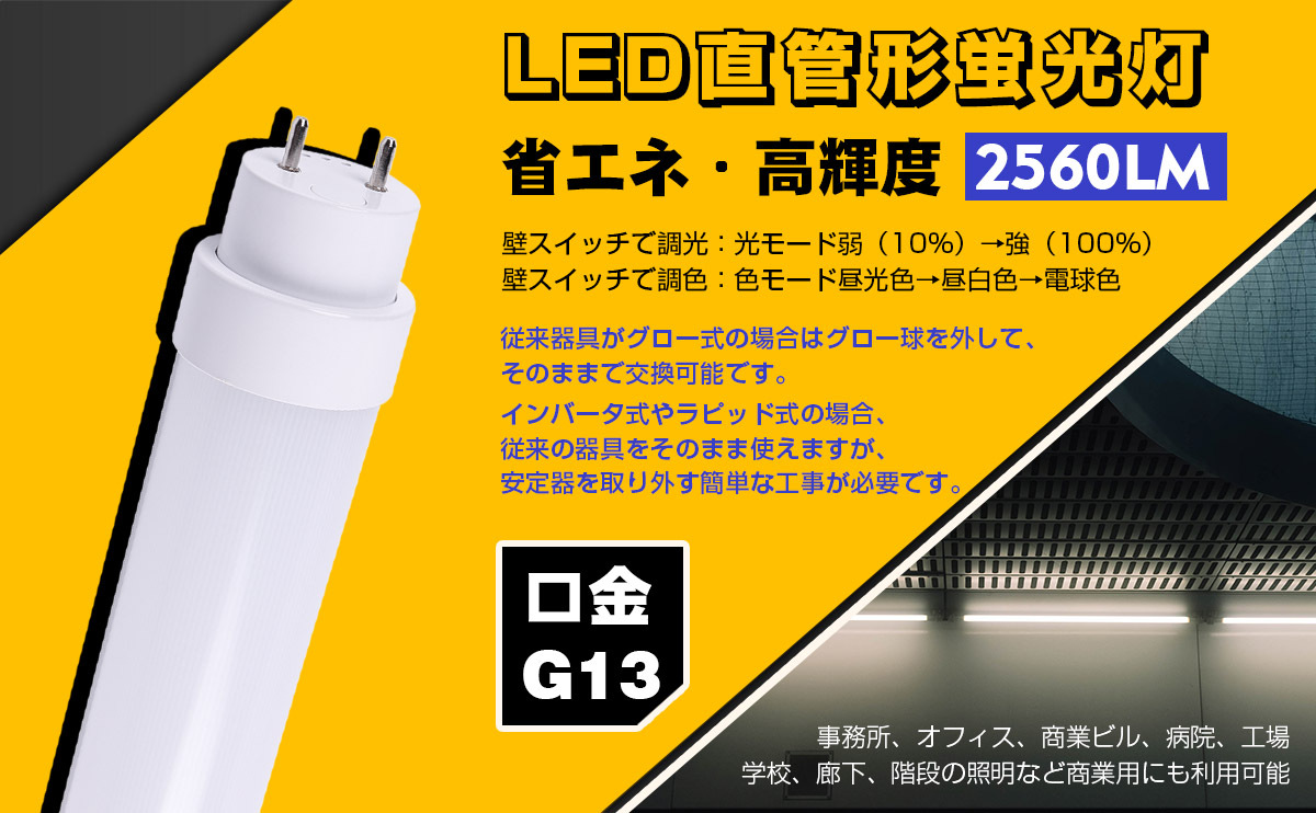 50本入り) 調光調色型 LED蛍光灯 直管 節電型 16W G13 20w形 2560lm