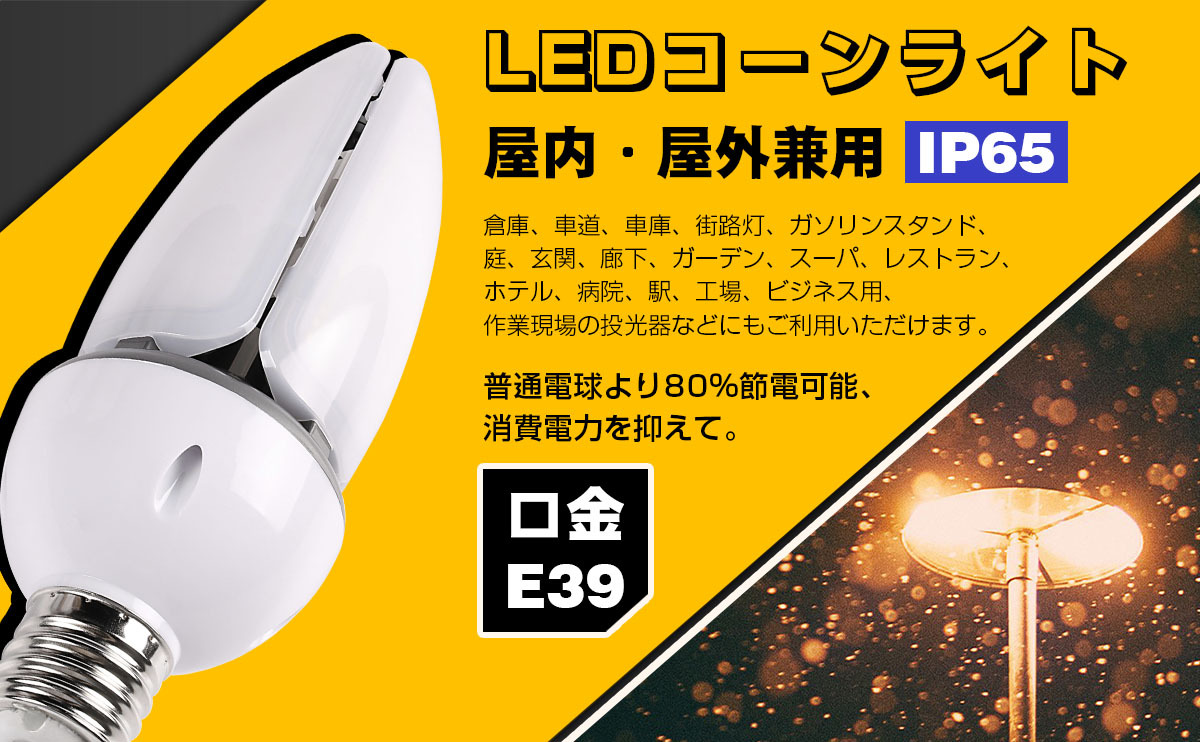 新品発売】LEDコーンライト 80w 高輝度 12800lm コーン型 led電球 屋内屋外兼用 密閉器具対応 コーン型 LED照明 IP65防水  電源内蔵 街路灯 防犯灯 PSE認証済 : thh-konraitogl-80w : 星輝Store - 通販 - Yahoo!ショッピング