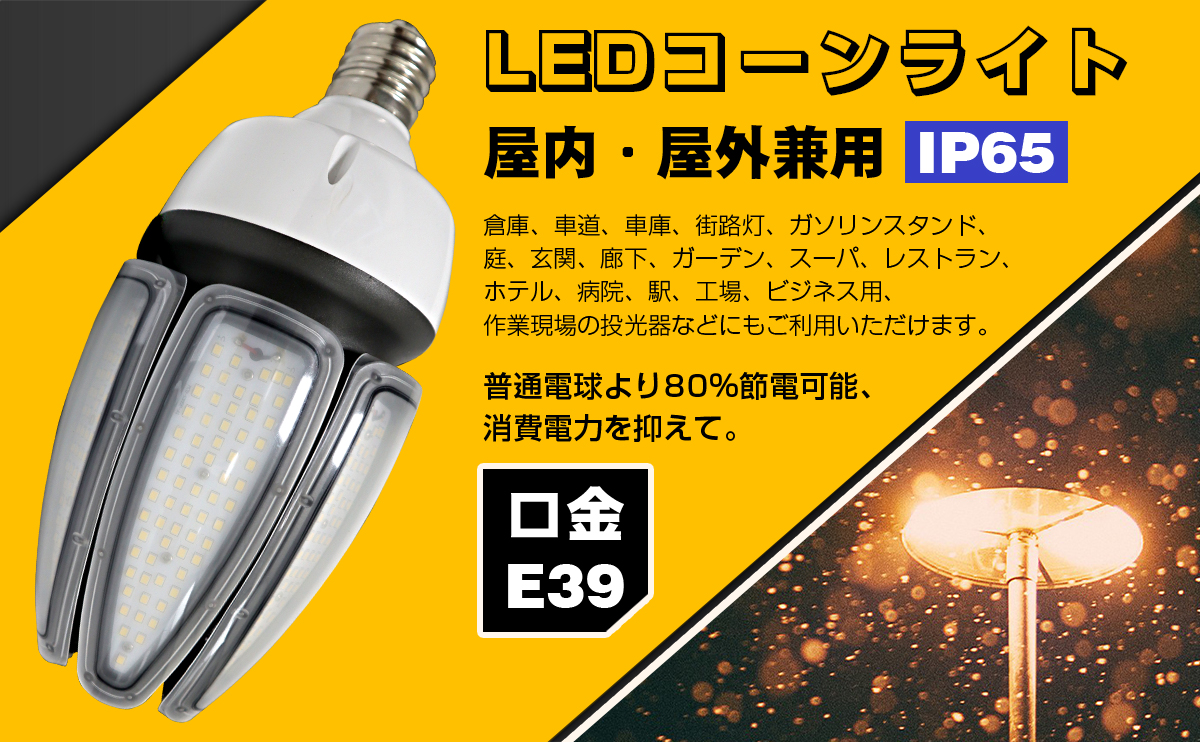 LEDコーンライト 80w 800W水銀灯相当 12800lm高輝度 e39口金 IP65防水