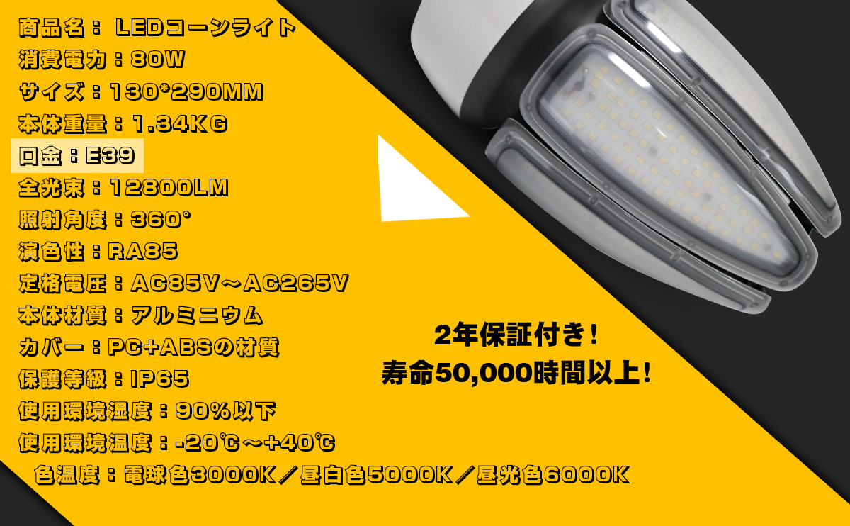 LEDコーンライト 80w 800W水銀灯相当 12800lm高輝度 e39口金 IP65防水