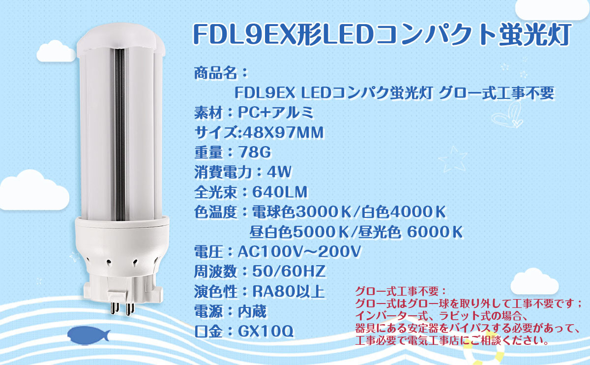 GX10Q口金】FDL9EX形 ledコンパクト蛍光灯 4W グロー式工事不要 led