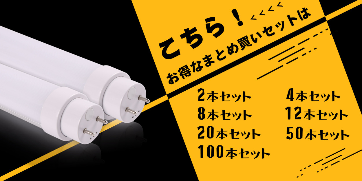 セット割引】 40W形LED蛍光灯 直管型 工事不要 120cm、1198mm直管形