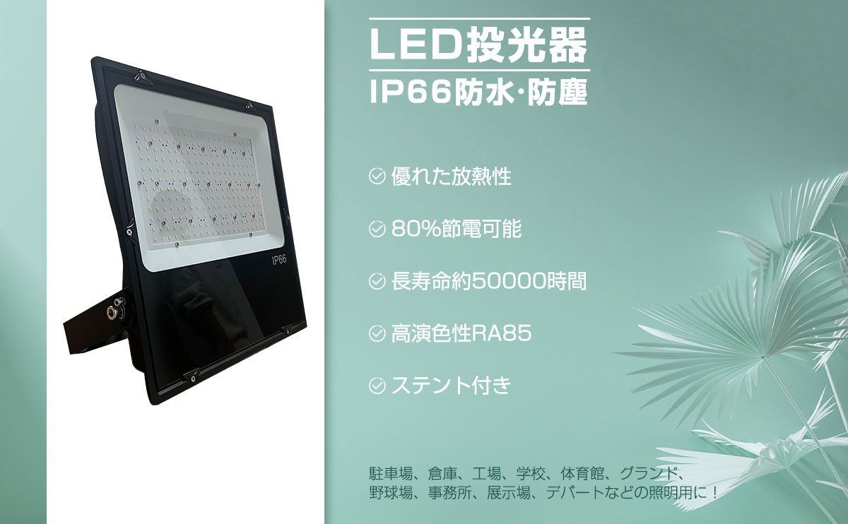◇ 昼光色 防雨型 薄型LED投光器 100w 高輝度 16000lm IP65 防水 防塵