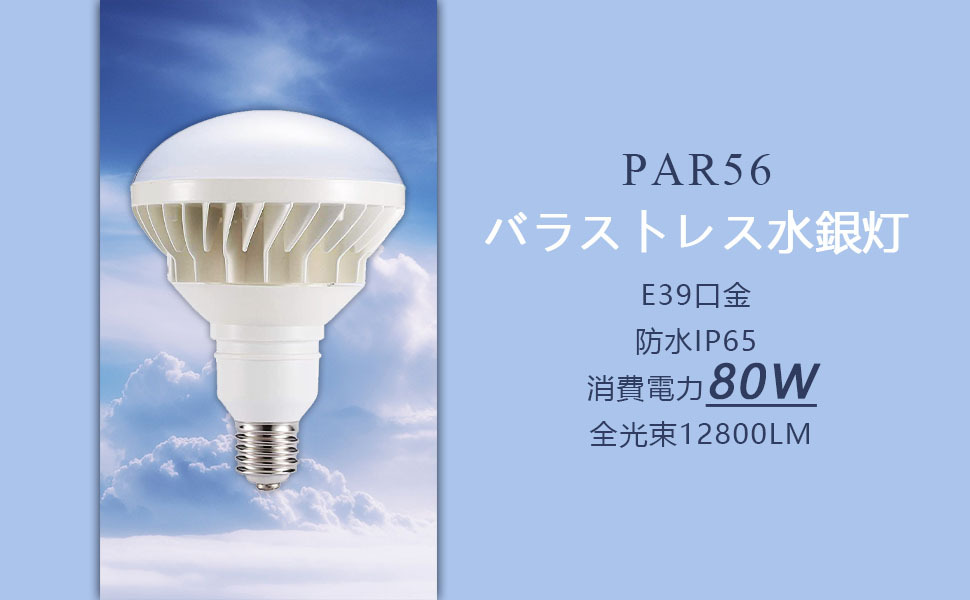LED ビーム電球 par56 80w ledバラストレス水銀灯 E39 800W形相当