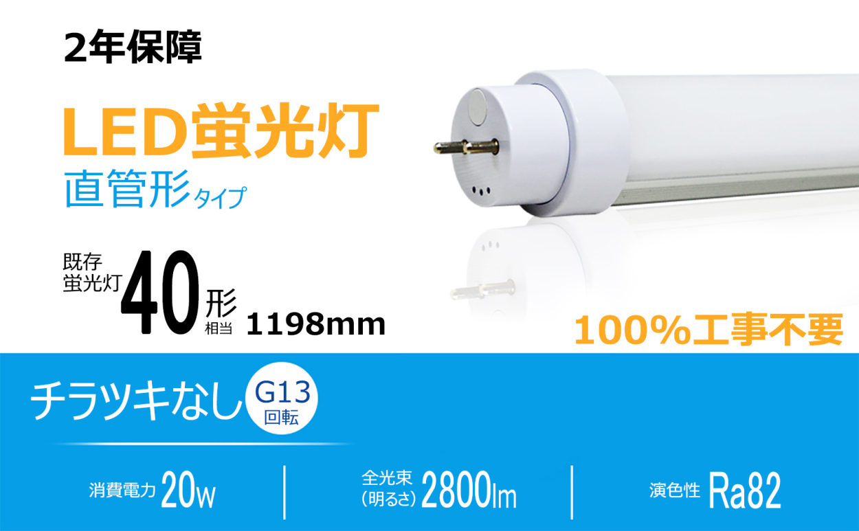 4本入り]直管形ledランプ 40W形 20W 2800lm G13口金 回転でき 高天井用
