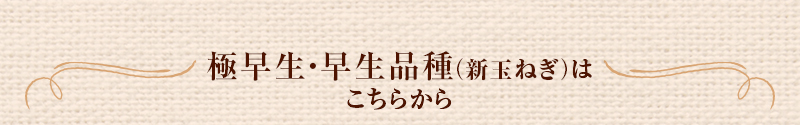 極早生・早生品種