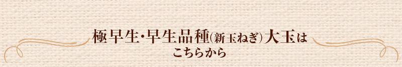極早生・早生品種（大玉）