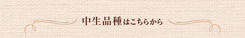 中生品種