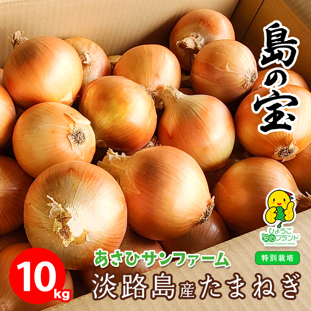 玉ねぎ 野菜 淡路島産 たまねぎ サイズ混合 10kg 特別栽培 有機肥料使用 産地直送 お取り寄せ 淡路島 減農薬 あさひサンファーム 中生 晩生  おまかせ : 10000055 : 淡路島のたまねぎ屋さんあさひ - 通販 - Yahoo!ショッピング