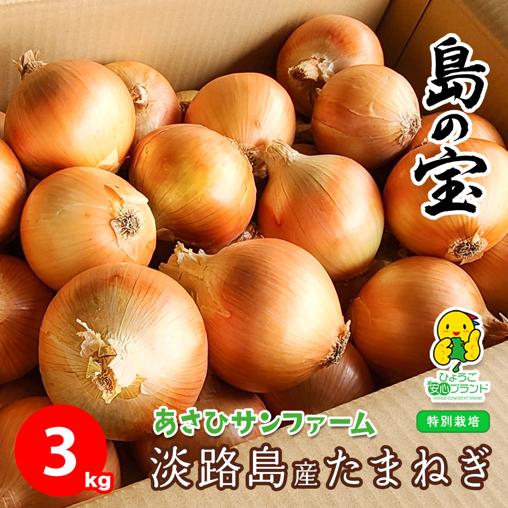 玉ねぎ 野菜 淡路島産 たまねぎ サイズ混合 3kg 特別栽培 有機肥料使用 産地直送 お取り寄せ 淡路島 減農薬 あさひサンファーム 中生 晩生  おまかせ : 10000051 : 淡路島のたまねぎ屋さんあさひ - 通販 - Yahoo!ショッピング