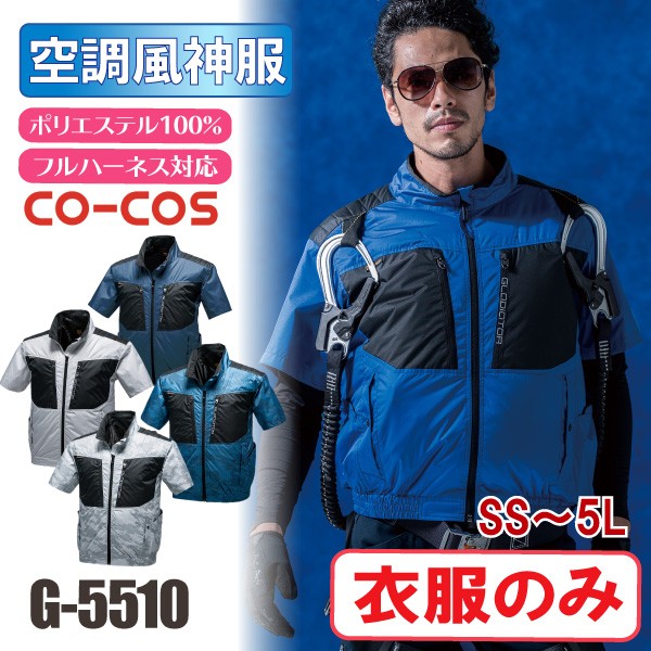 空調服 半袖 風神服 服のみ メンズ レディース おしゃれ かっこいい コーコス G 5510 Co Cos G 5510 旭ユニフォーム 通販 Yahoo ショッピング