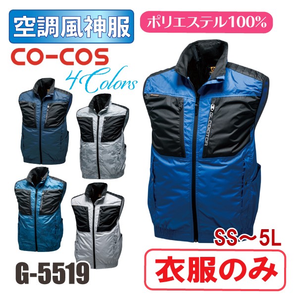 空調服 ベスト 風神服 服のみ メンズ レディース おしゃれ かっこいい コーコス G 5519 Co Cos G 5519 旭ユニフォーム 通販 Yahoo ショッピング