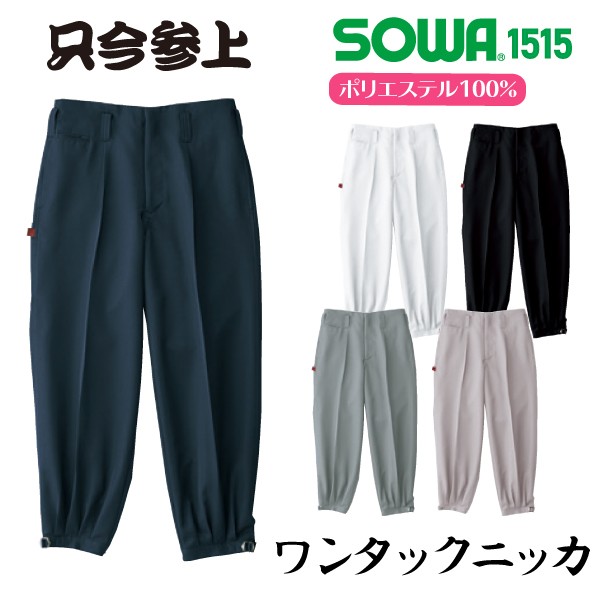 作業服 鳶 ワンタックニッカ ズボン メンズ 男性 おしゃれ かっこいい 桑和 1515 Sw1515 旭ユニフォーム 通販 Yahoo ショッピング