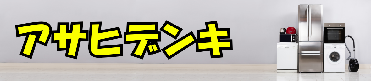 アサヒデンキ ヘッダー画像