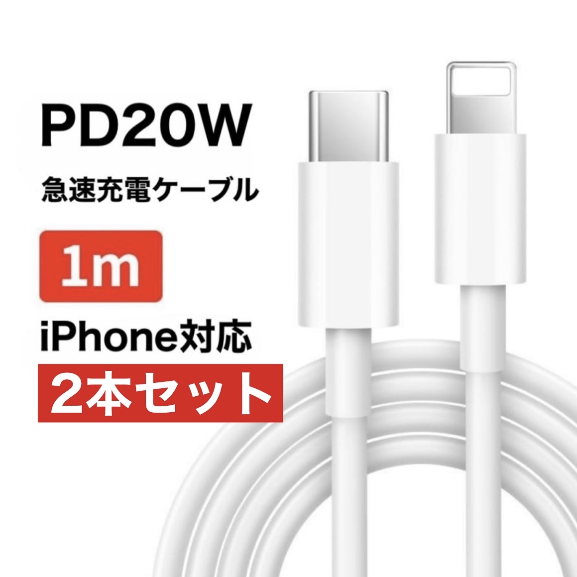 国際ブランド ライトニングケーブル 2本 iPhone 急速充電 充電ケーブル PD充電 1m PD タイプc Lightning 20W 2m  ipad 1.5m Type-C タイプC iphone アイホン PCケーブル、コネクタ