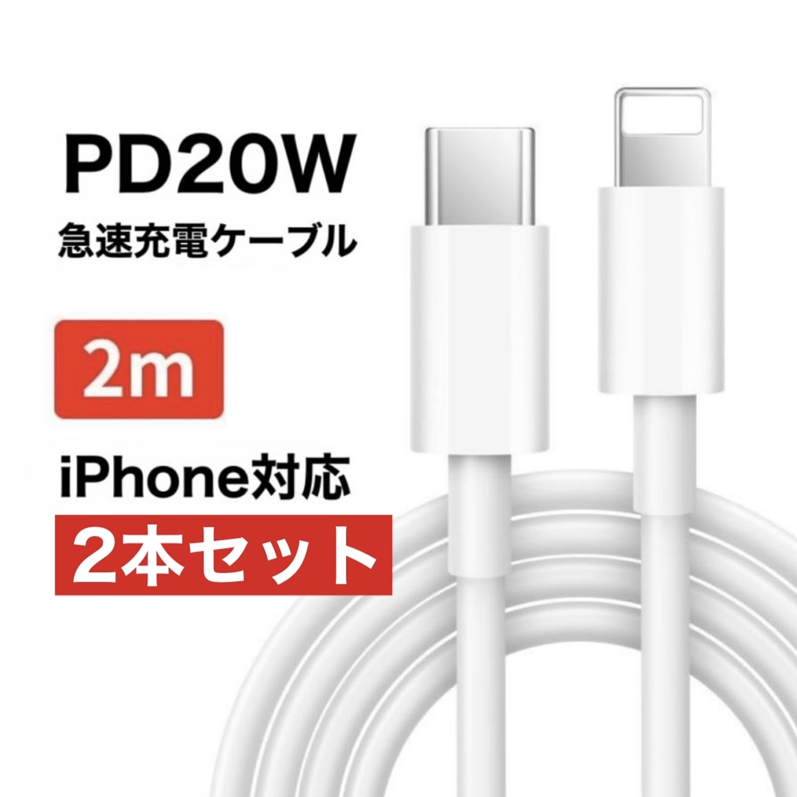 iPhone 充電ケーブル タイプC ライトニングケーブル (2本セット) 2m 1m