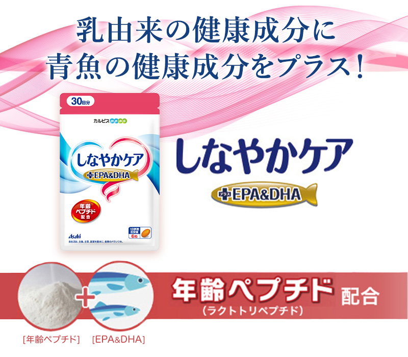 公式 しなやかケア 年齢ペプチド ＋EPA&DHA 180粒パウチ ペプチド サプリメント カルピス健康通販 EPA DHA アサヒ