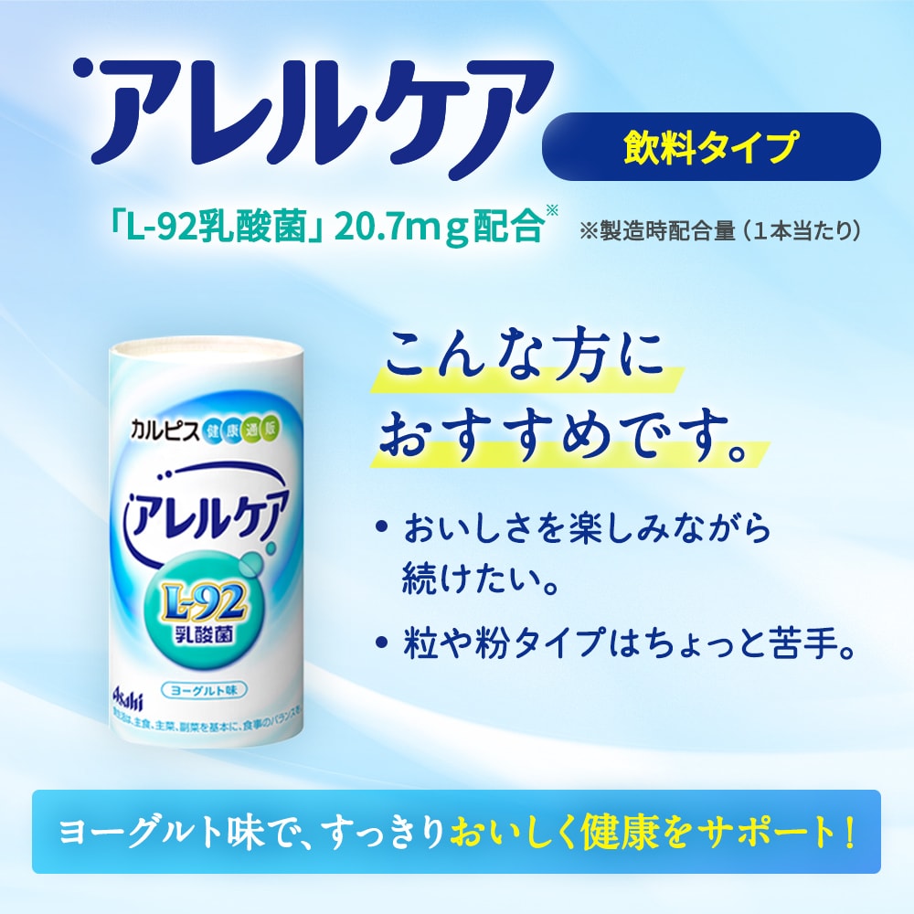 公式 アレルケア  L-92乳酸菌 飲料タイプ 125ml×30本 乳酸菌  L92 l92 カルピス健康通販 ドリンク サプリメント アサヒ｜asahicalpis-w｜04