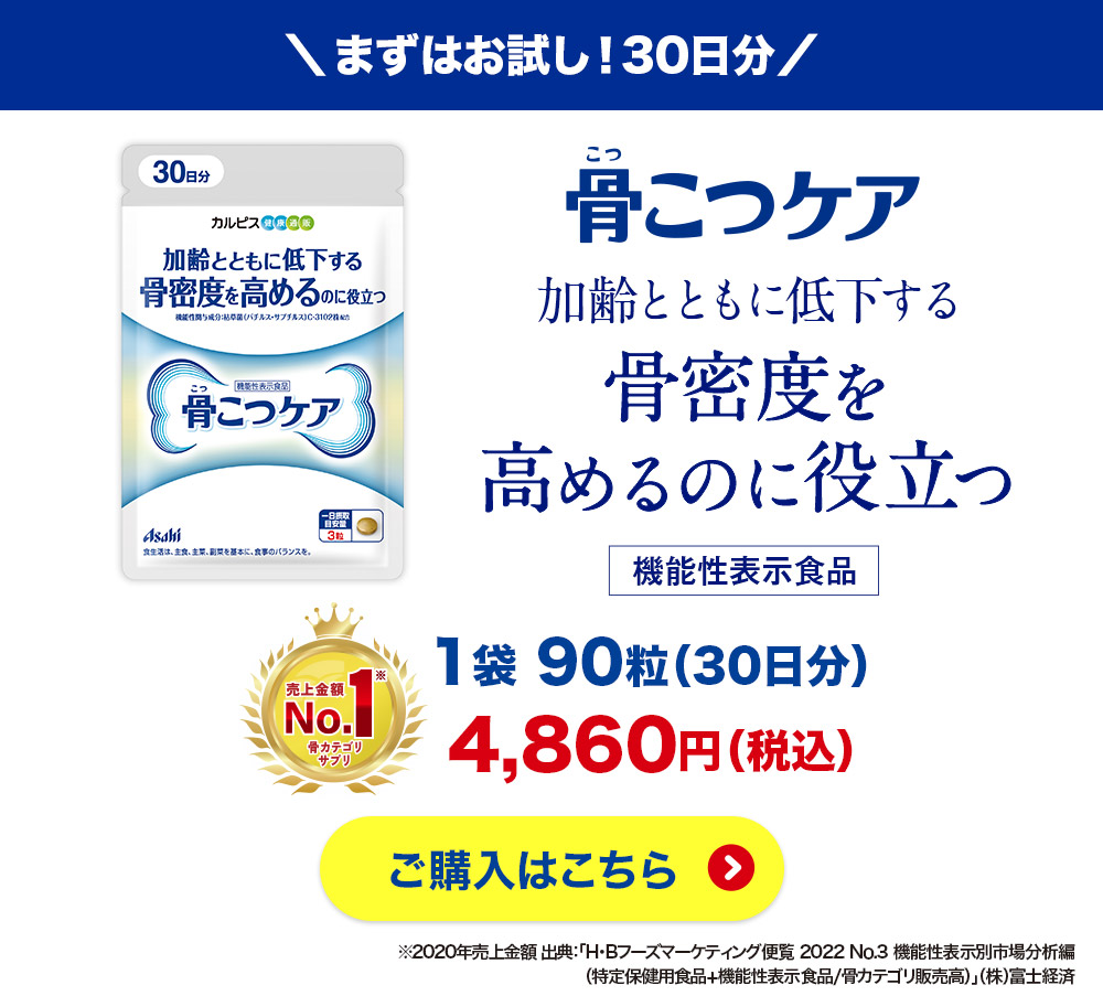 公式 骨こつケア 90粒入り 機能性表示食品 枯草菌 C-3102株 カルピス健康通販 サプリ 5,000円以上 送料無料 アサヒ