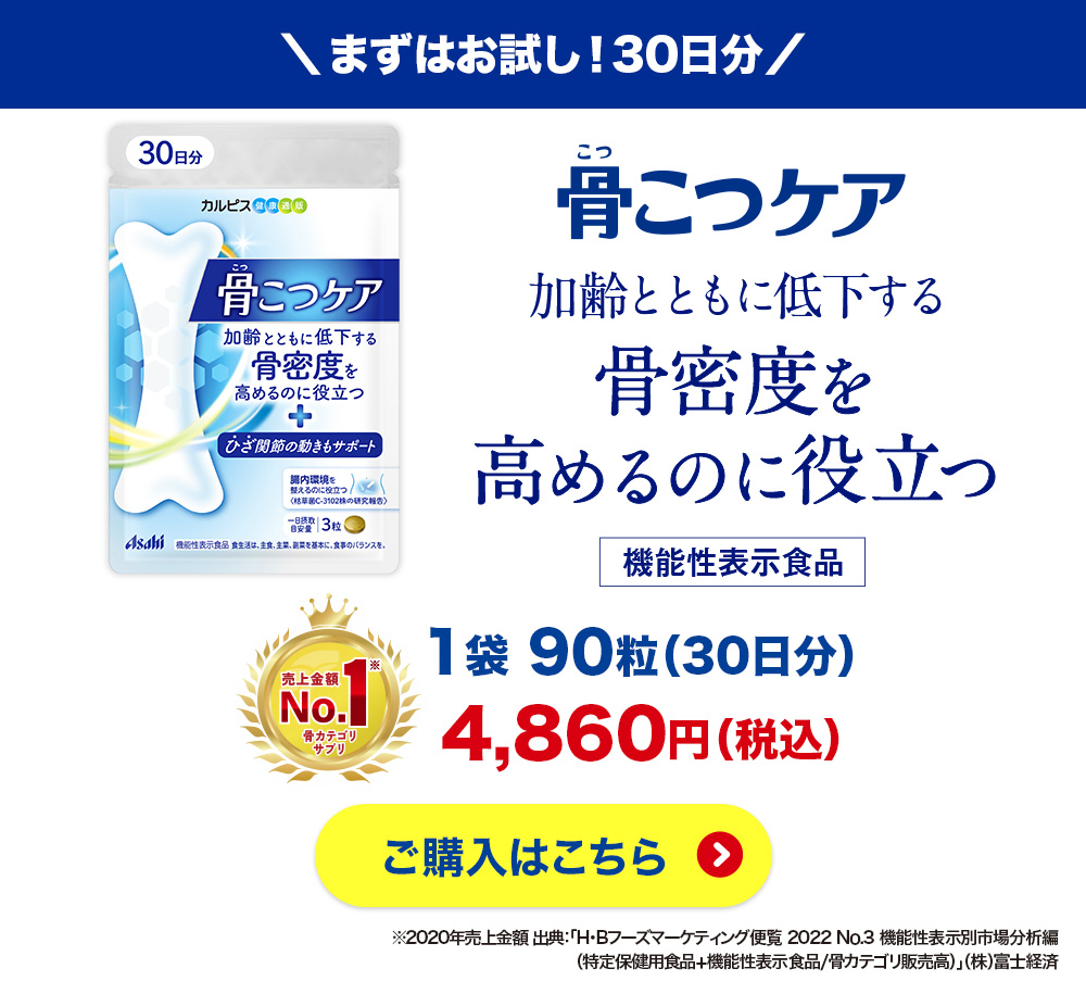 アサヒグループ食品 骨密度 サプリメント 公式 骨こつケア 90粒