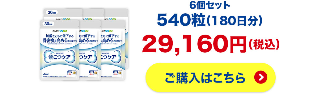 公式 骨こつケア 90粒入り 機能性表示食品 枯草菌 C-3102株 カルピス