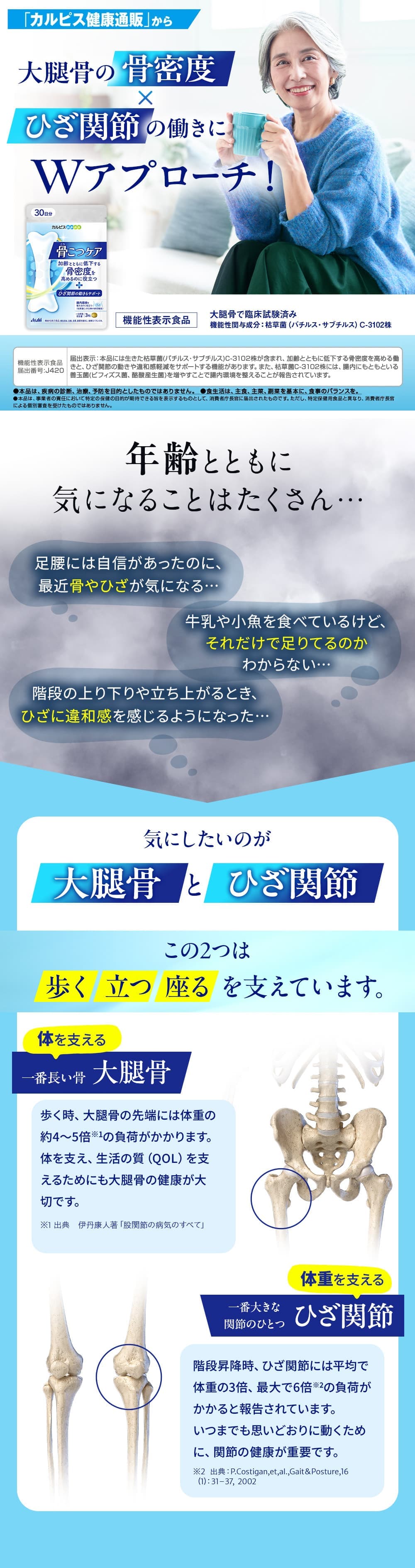 アサヒ - 骨こつケア　こつこつケア　コツコツケア　2袋 骨こつケア」「枯草菌（バチルス・サブチルス）C-3102株」配合