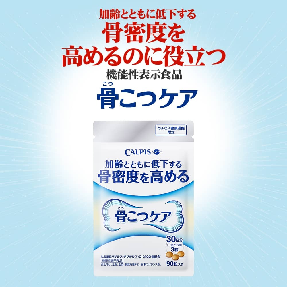 公式 骨こつケア 90粒入り 機能性表示食品 枯草菌 C 3102株 カルピス 健康通販 サプリ 5 000円以上 送料無料 アサヒカルピスウェルネスショップ 通販 Paypayモール