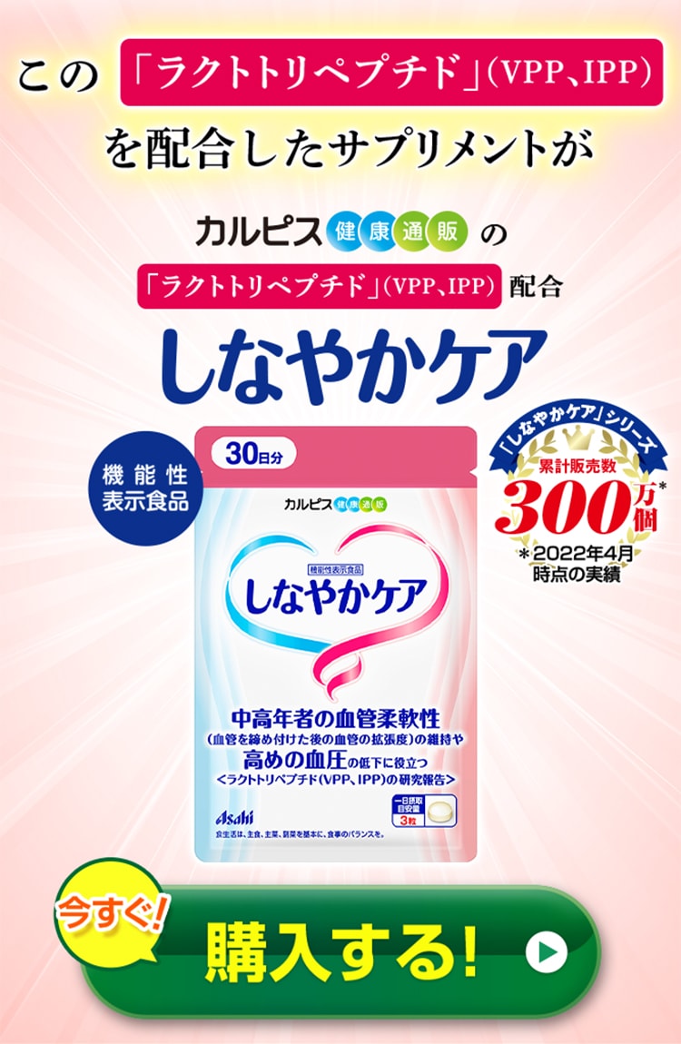 公式 しなやかケア　サプリ　90粒　パウチ　ラクトトリペプチド　VPP　IPP　血管柔軟性　血圧　機能性表示食品 アサヒ