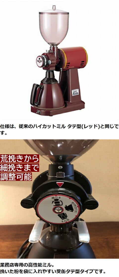 31256円 【SALE／97%OFF】 Kalita カリタ 業務用電動コーヒーミル ハイカットミル タテ型 61007