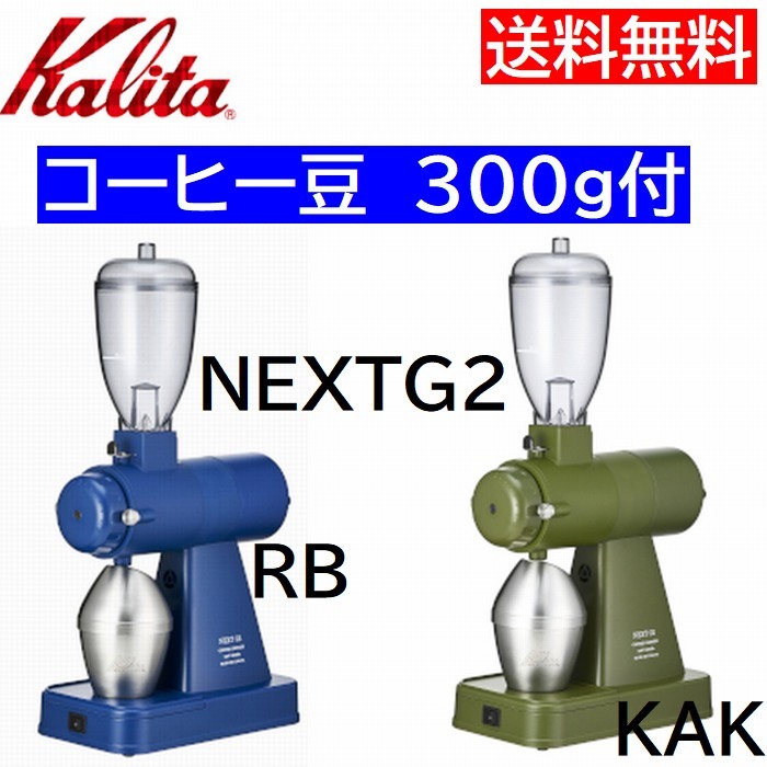 ボトムを作り続け40年 カリタ Kalita NEXT G コーヒーミル KCG-17（SB