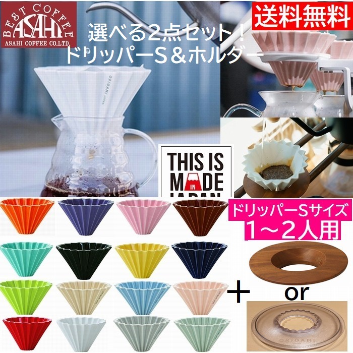 送料無料 選べる2点セット ORIGAMI オリガミドリッパー Sサイズ 1〜2人用 ドリッパー S ドリッパーホルダー 箱付 刻印入り  :10000219:旭珈琲-!店 通販 