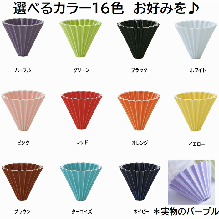 選べるカラー 箱付 ORIGAMI オリガミ ドリッパー Mサイズ ２〜４杯用