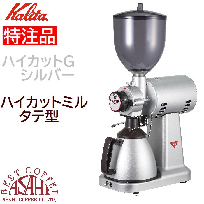 特注品 送料無料 カリタ ハイカットミル タテ型 シルバー 61007 Kalita