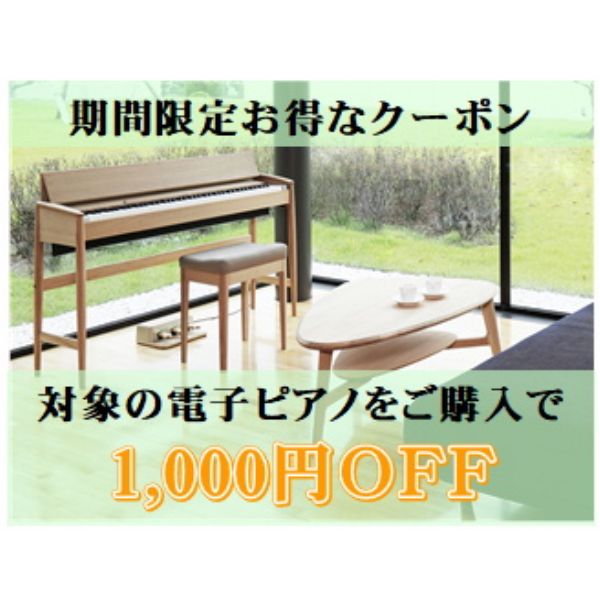 Asahi Web Shopの「対象の電子ピアノがお得に購入できるクーポン」のクーポン