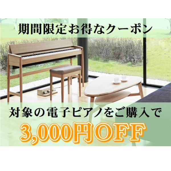 Asahi Web Shopの「対象の電子ピアノがお得に購入できるクーポン」のクーポン