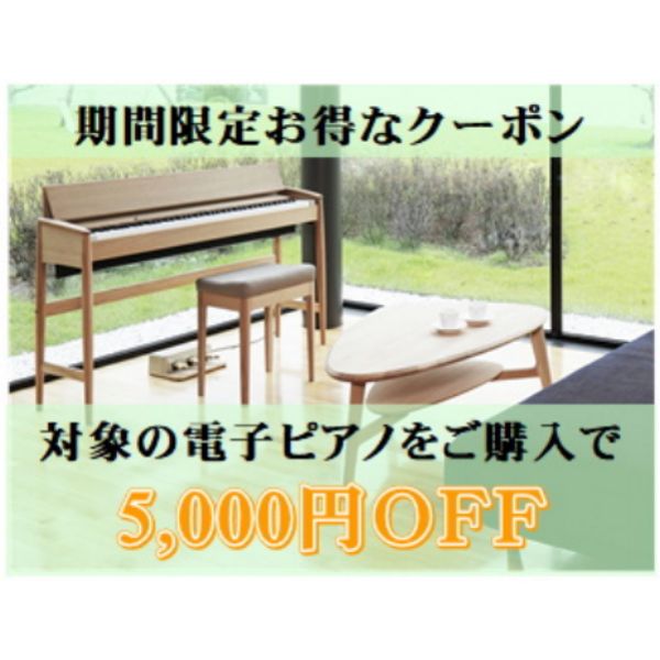 Asahi Web Shopの「対象の電子ピアノがお得に購入できるクーポン」のクーポン