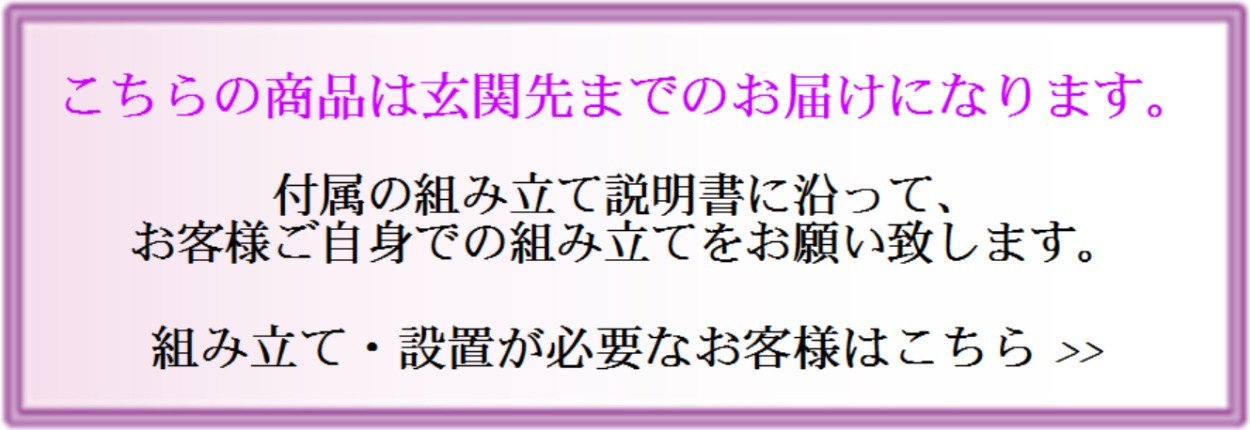 設置はセルフのため、組み立てご希望の方はこちら.jpg